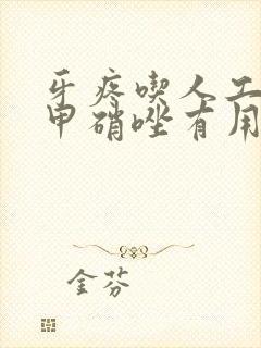 牙疼吃人工牛黄甲硝唑有用吗封面