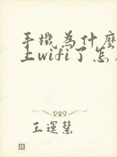 手机为什么连不上wifi了怎么回事