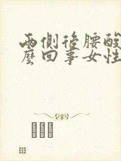 两侧后腰酸疼怎么回事女性