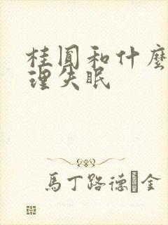 桂圆和什么吃调理失眠