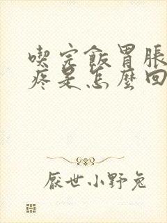 吃完饭胃胀胀的疼是怎么回事