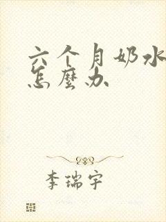 六个月奶水变少怎么办