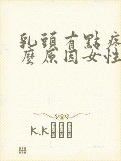 乳头有点疼痛什么原因女性封面