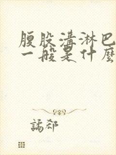 腹股沟淋巴肿大一般是什么原因引起的封面