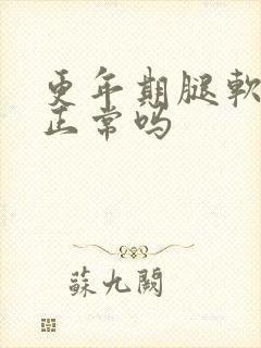 更年期腿软无力正常吗