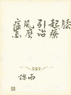 痛风引起膝盖疼怎么治疗