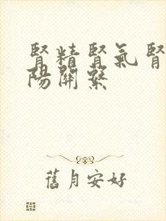 肾精肾气肾阴肾阳关系