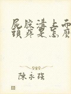 屁股沟上面的骨头疼是怎么回事