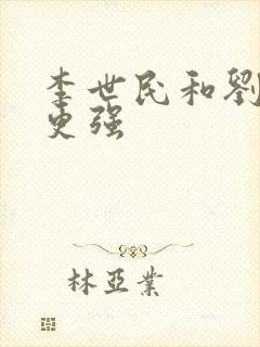 李世民和刘裕谁更强