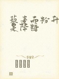 藜麦面粉升糖还是降糖