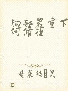 胸部严重下垂如何修复封面