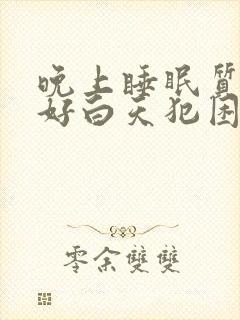 晚上睡眠质量不好白天犯困没精神