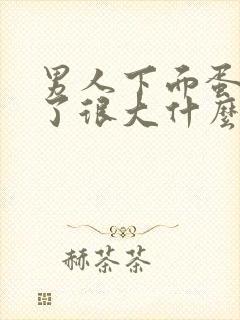 男人下面蛋蛋肿了很大什么原因