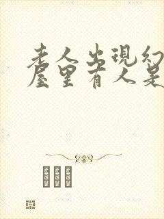 老人出现幻觉,屋里有人是什么征兆