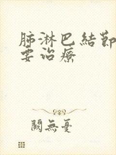 肺淋巴结节是否要治疗