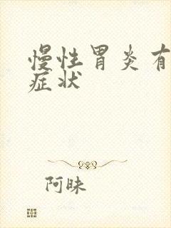 慢性胃炎有什么症状