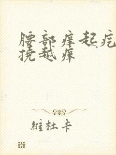 腰部痒起疙瘩越挠越痒