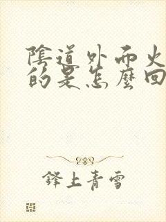 阴道外面火辣辣的是怎么回事