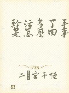 干活多了手发麻是怎么回事