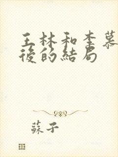 王林和李慕婉最后的结局