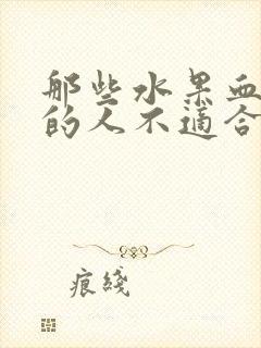 那些水果血糖高的人不适合吃