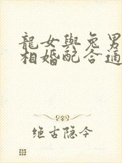 龙女与兔男的属相婚配合适吗封面