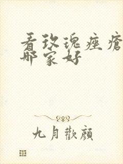 看玫瑰痤疮医院哪家好封面