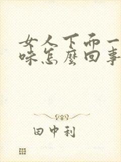 女人下面一股腥味怎么回事