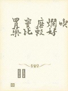 胃窦糜烂吃什么药比较好