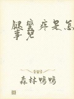 腿弯疼是怎么回事儿封面