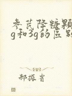 参芪降糖颗粒1g和3g的区别