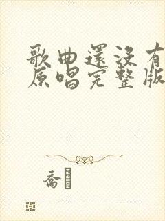 歌曲还没有爱够原唱完整版