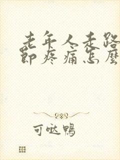 老年人走路膝关节疼痛怎么治疗