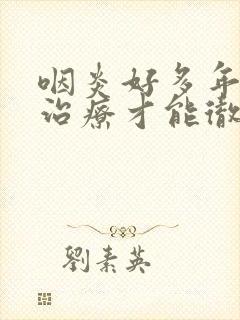 咽炎好多年怎么治疗才能彻底除根封面