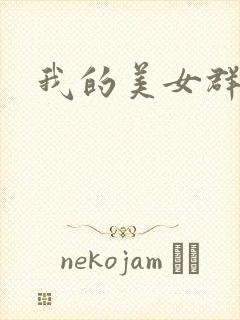 我的美女群芳