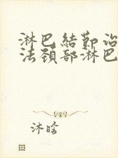 淋巴结节治疗方法颈部淋巴结节治疗方法有