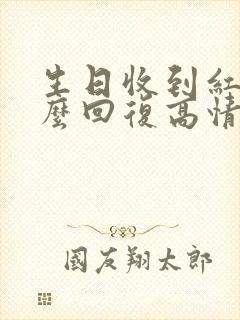 生日收到红包怎么回复高情商