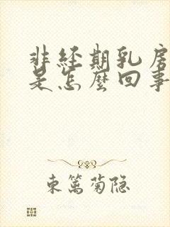 非经期乳房胀痛是怎么回事