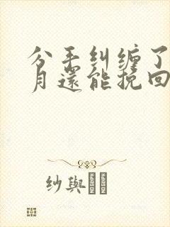 分手纠缠了三个月还能挽回吗封面