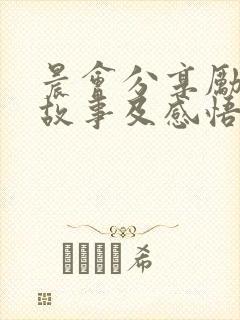 晨会分享励志小故事及感悟