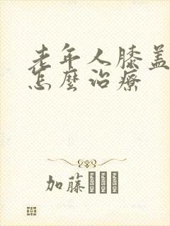 老年人膝盖筋疼怎么治疗