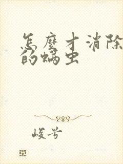 怎么才消除床上的螨虫