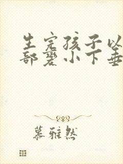 生完孩子以后胸部变小下垂怎么办