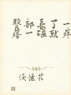 臀部长了一个疙瘩一碰就疼