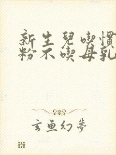 新生儿吃惯了奶粉不吃母乳怎么办