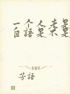 一个人老是自言自语是不是病