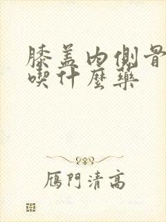 膝盖内侧骨缝疼吃什么药封面