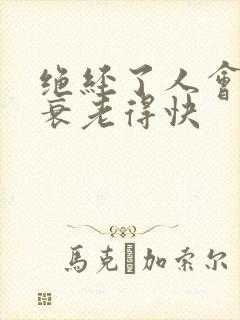 绝经了人会不会衰老得快