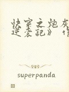 快穿之炮灰女配逆袭记》 作者:很是矫情