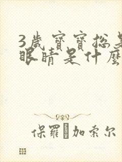 3岁宝宝总是眨眼睛是什么原因